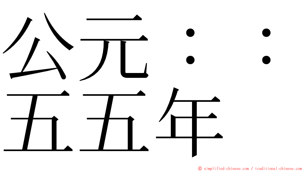 公元：：五五年 ming font