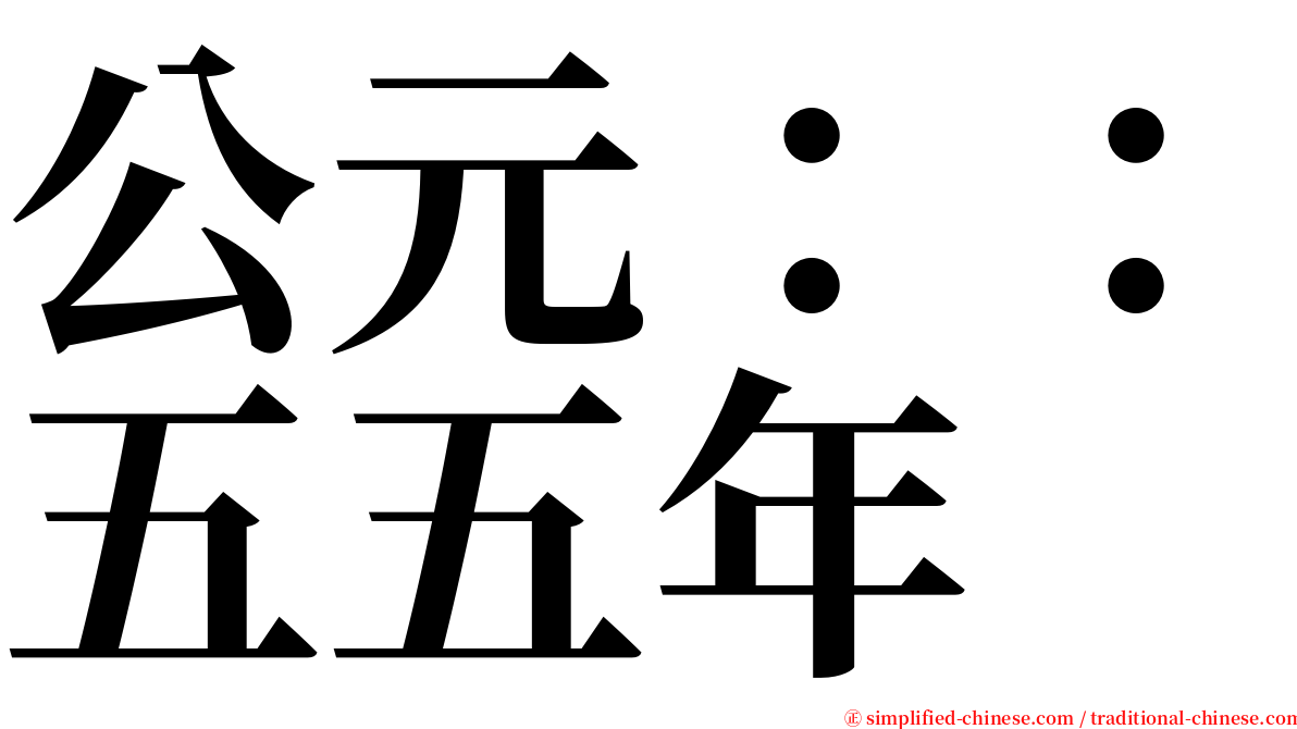 公元：：五五年 serif font