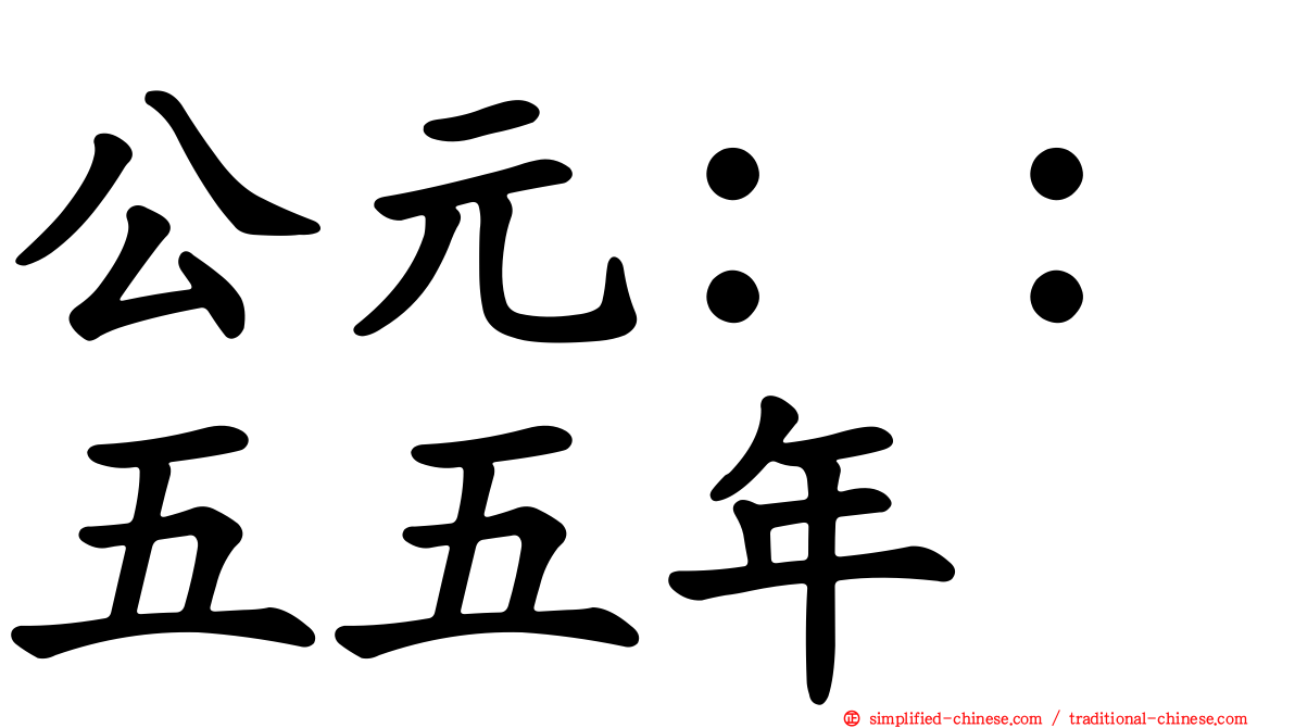 公元：：五五年
