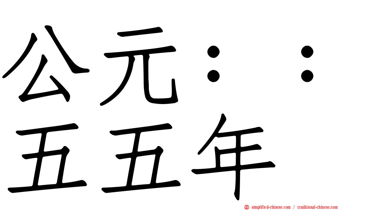 公元：：五五年