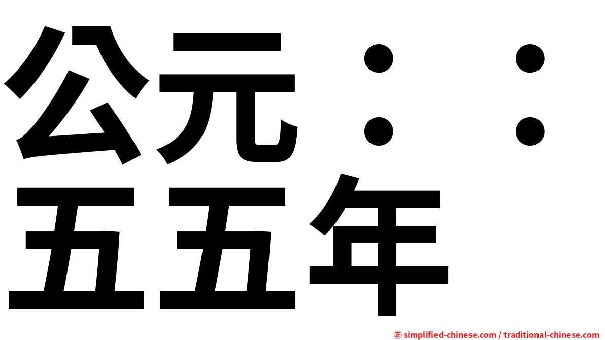 公元：：五五年