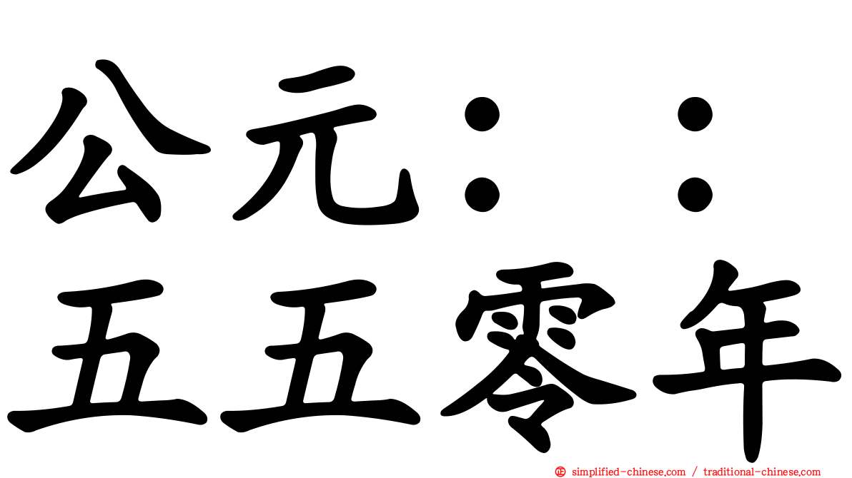 公元：：五五零年