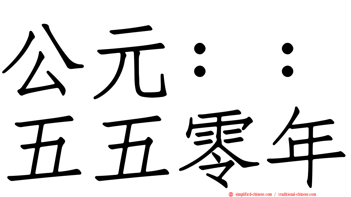 公元：：五五零年