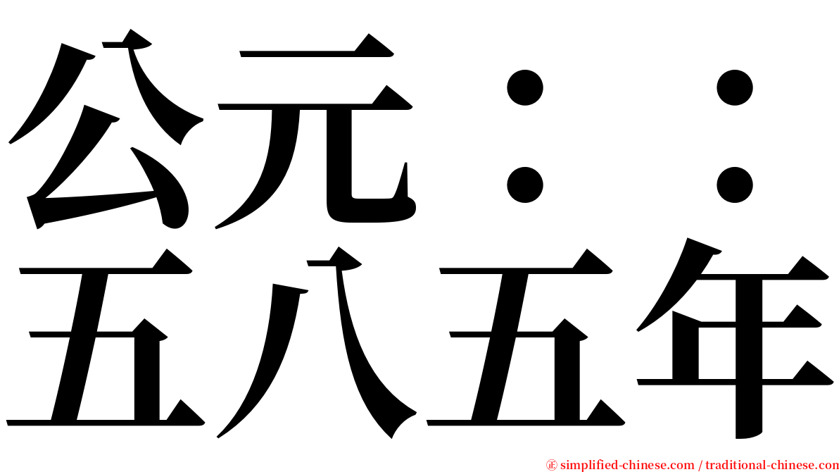 公元：：五八五年 serif font