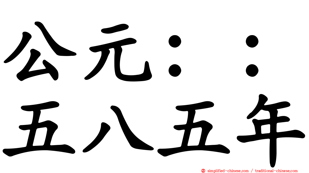 公元：：五八五年