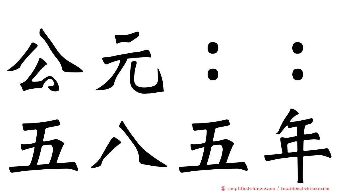 公元：：五八五年