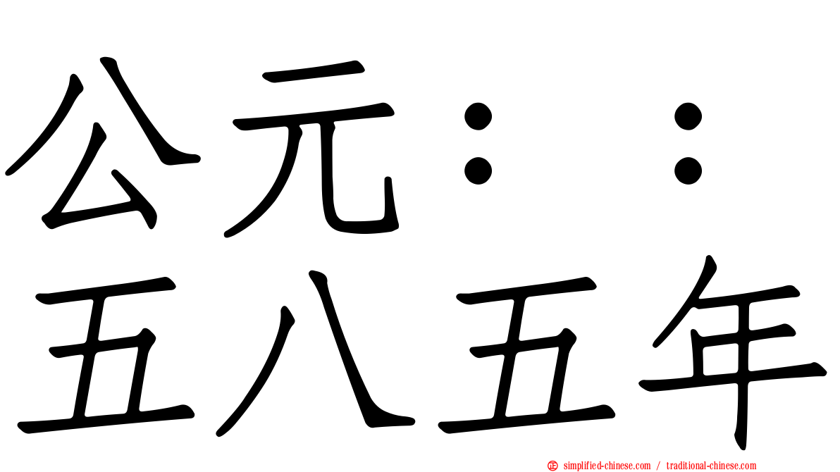 公元：：五八五年