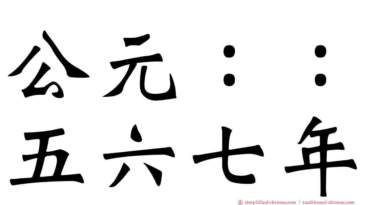 公元：：五六七年