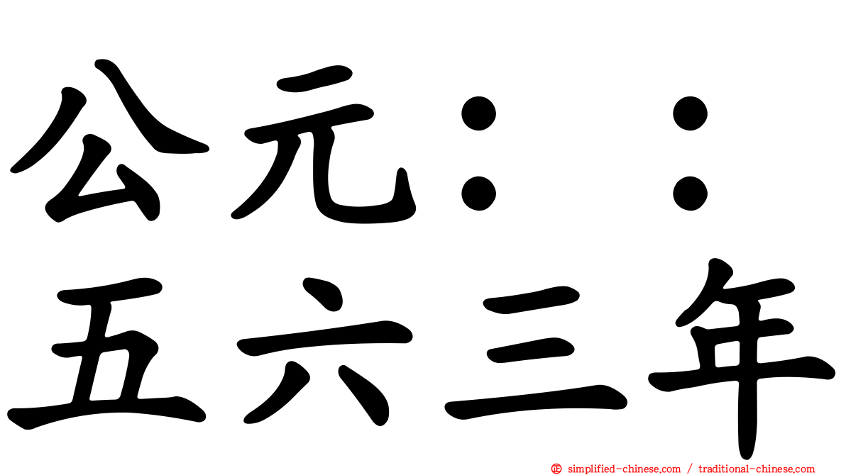 公元：：五六三年