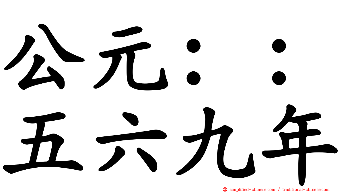 公元：：五六九年