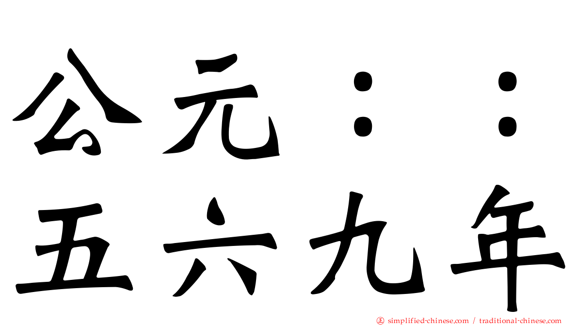 公元：：五六九年