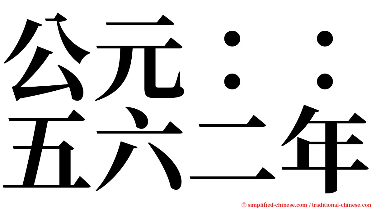 公元：：五六二年 serif font