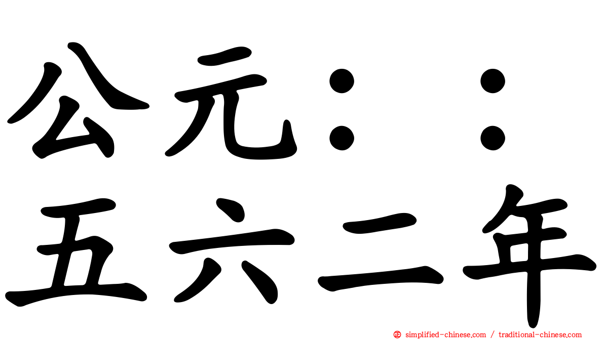 公元：：五六二年