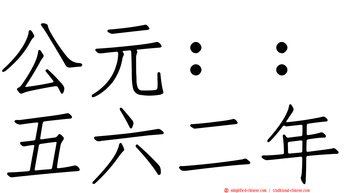 公元：：五六二年
