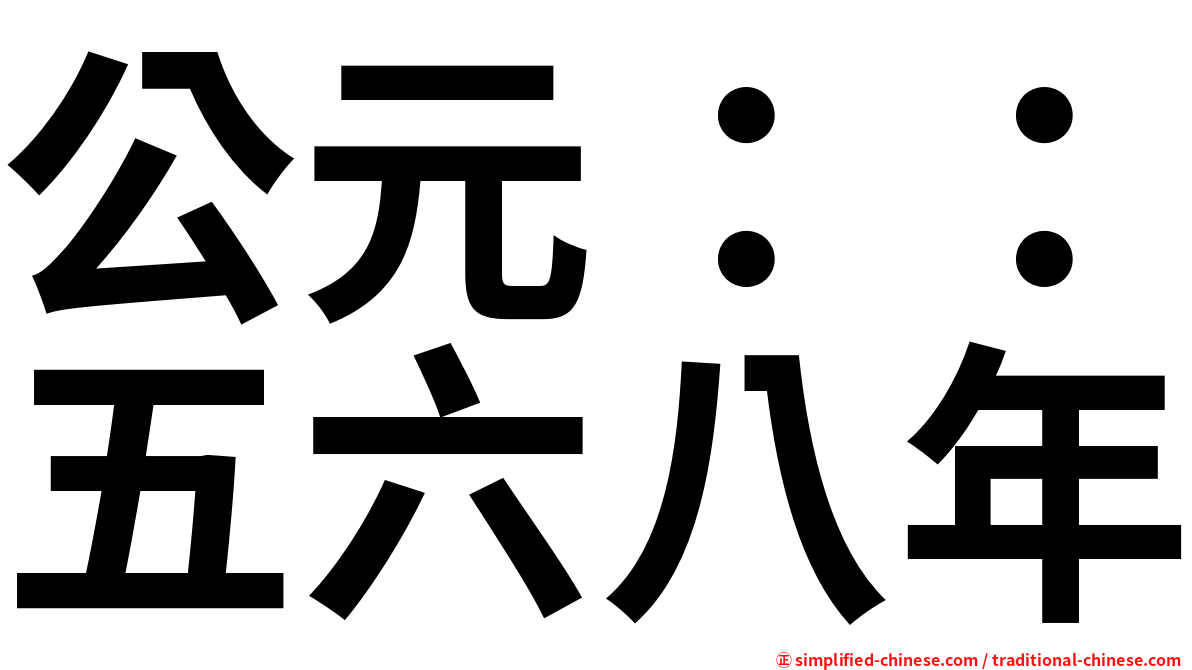 公元：：五六八年