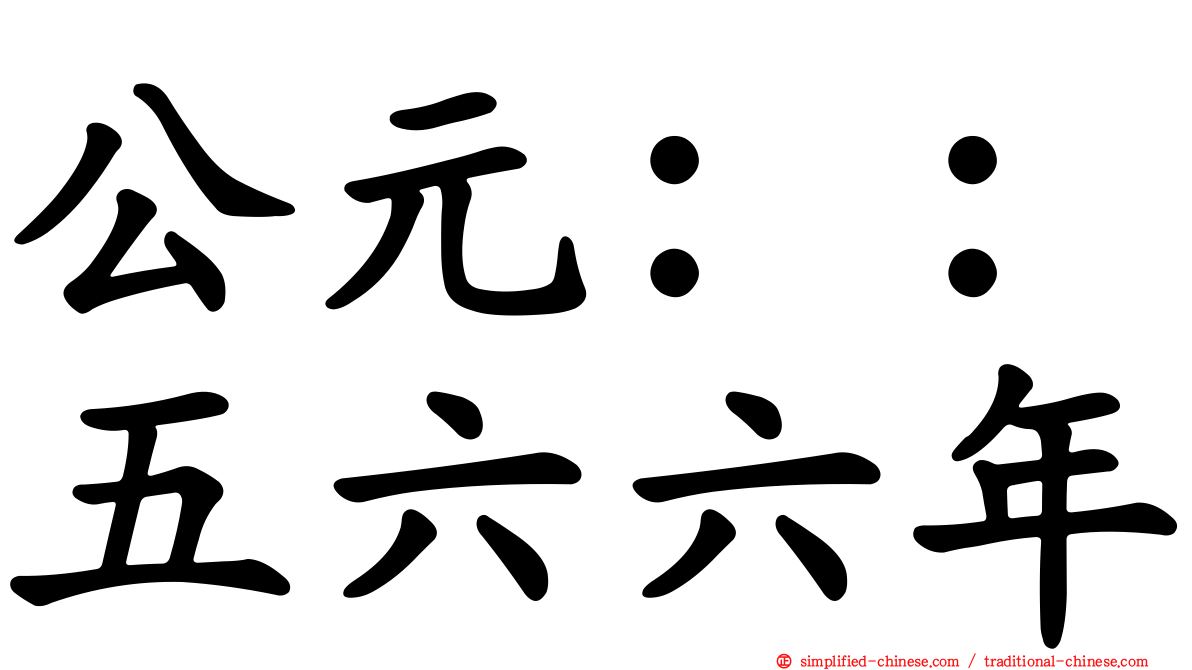公元：：五六六年