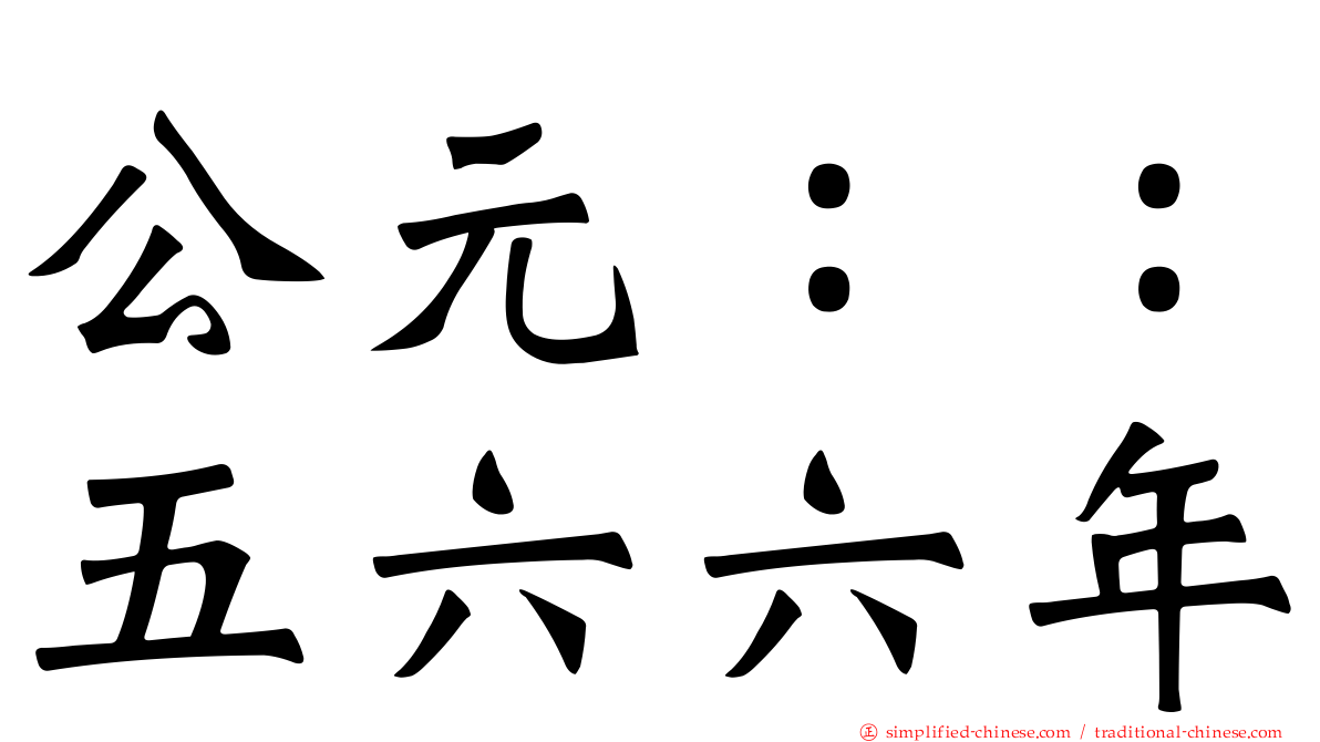 公元：：五六六年