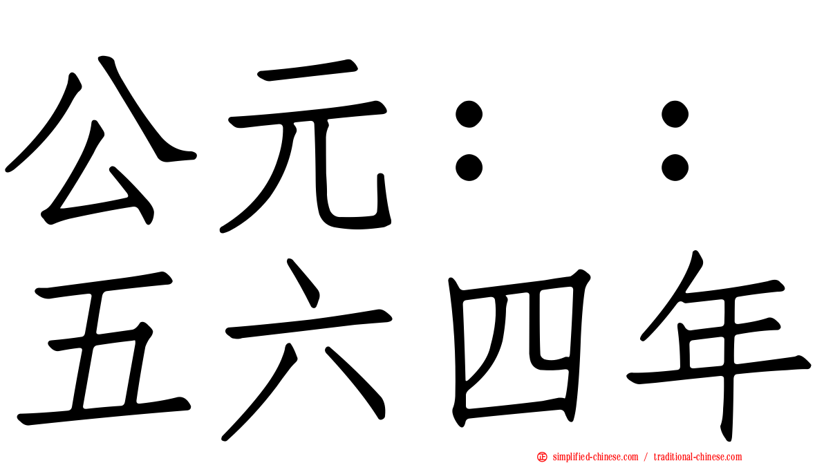 公元：：五六四年