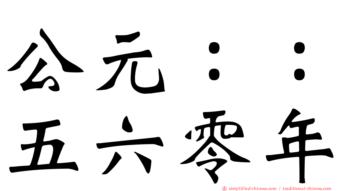 公元：：五六零年