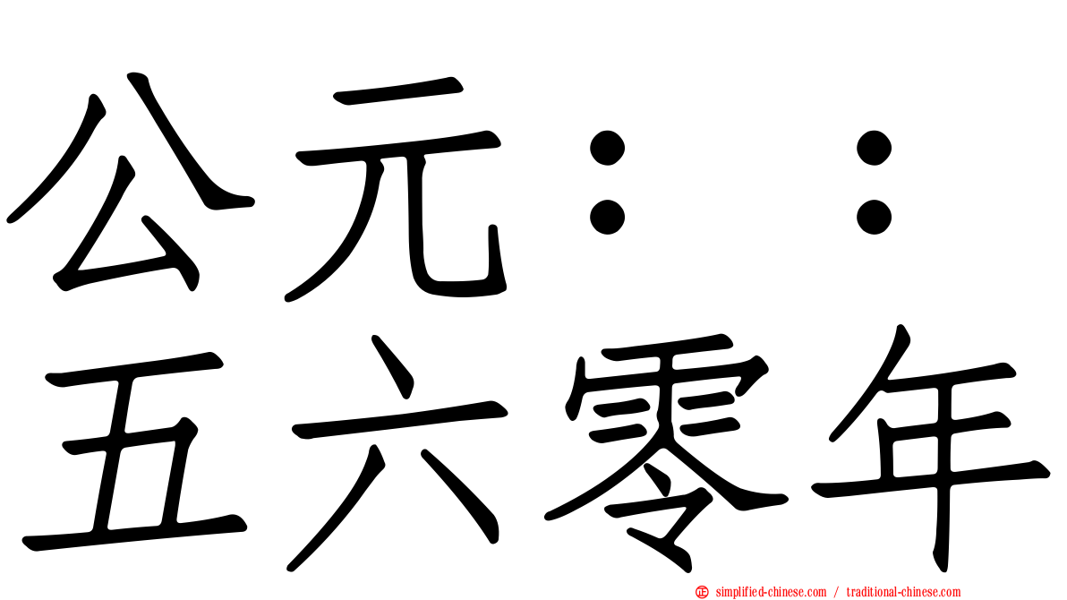公元：：五六零年