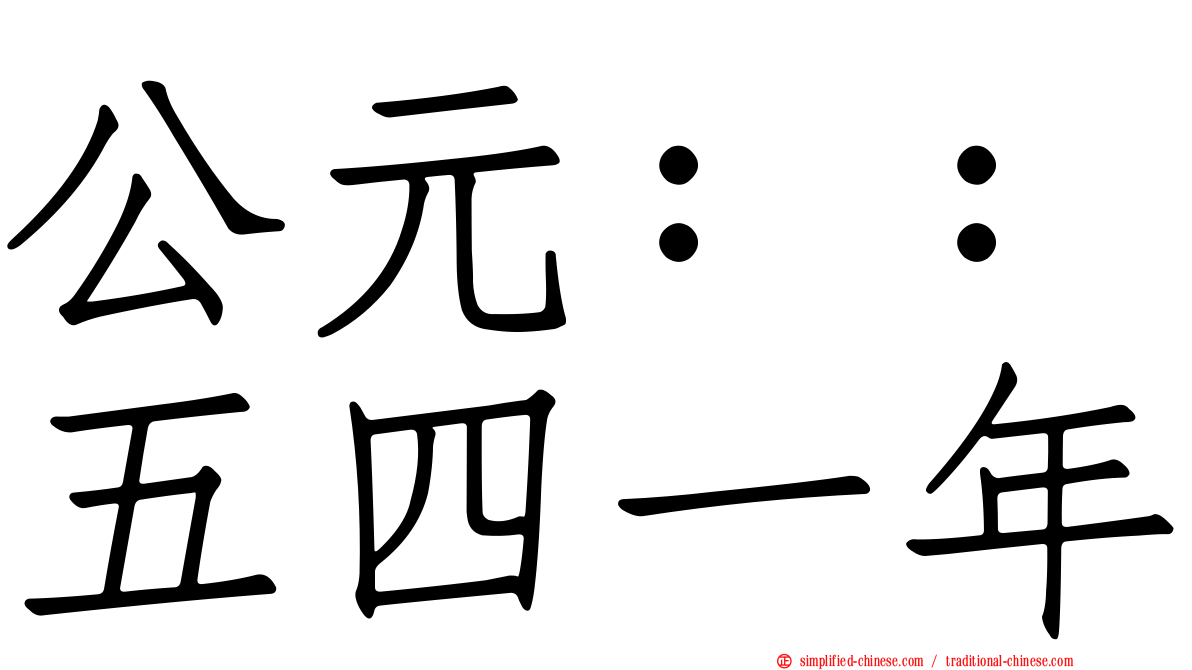 公元：：五四一年