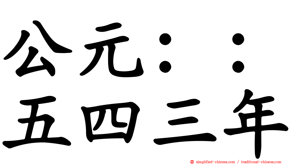 公元：：五四三年