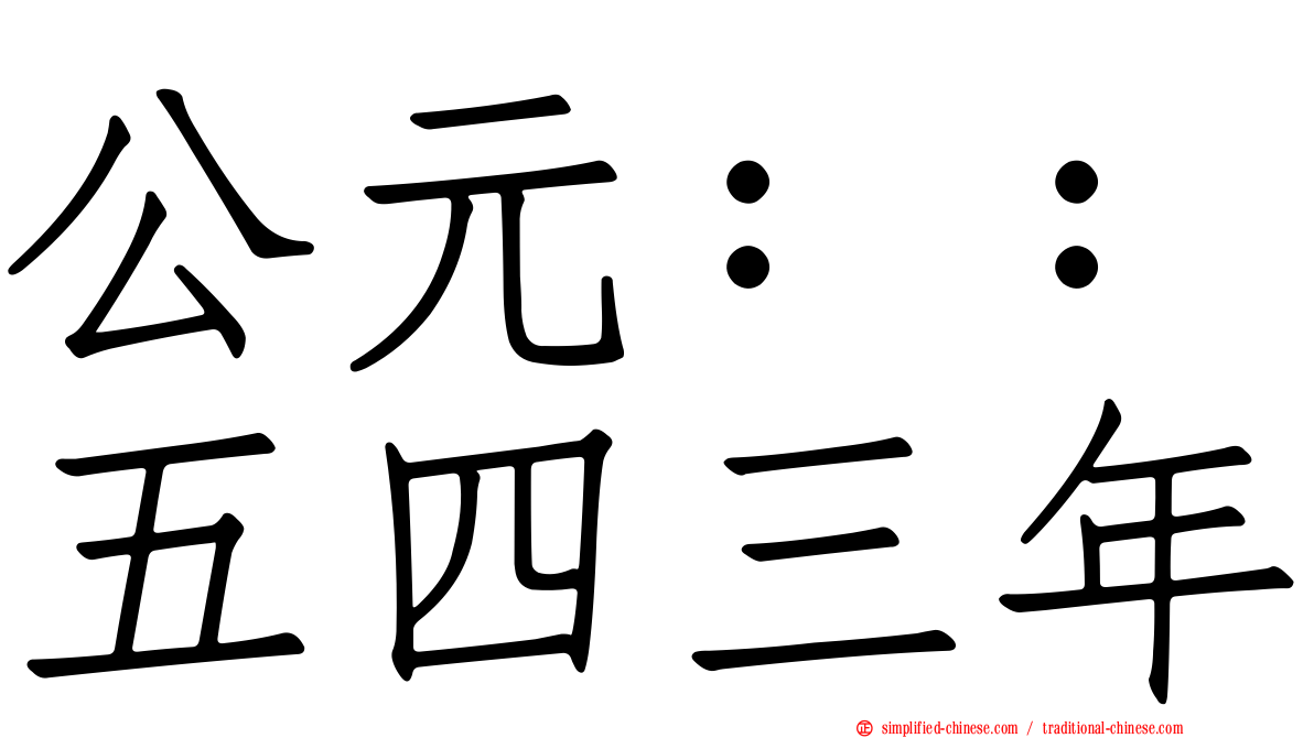公元：：五四三年