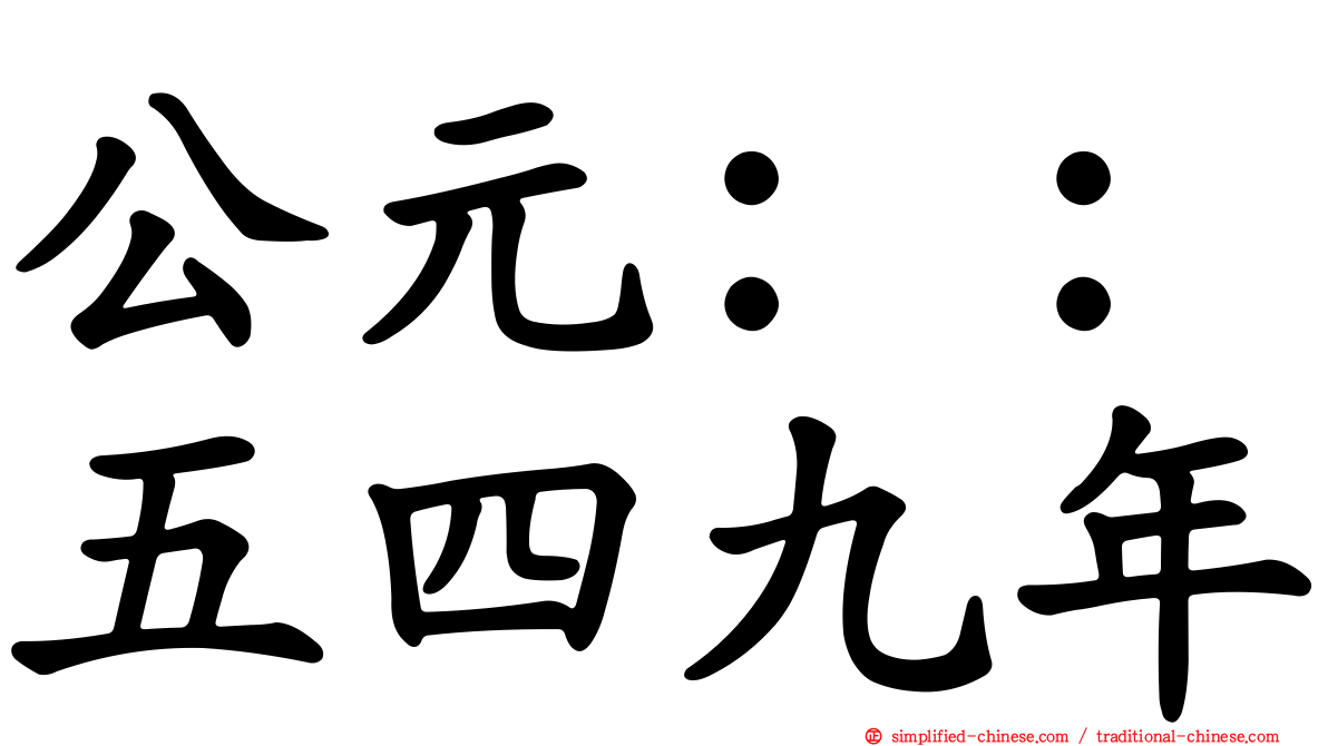 公元：：五四九年
