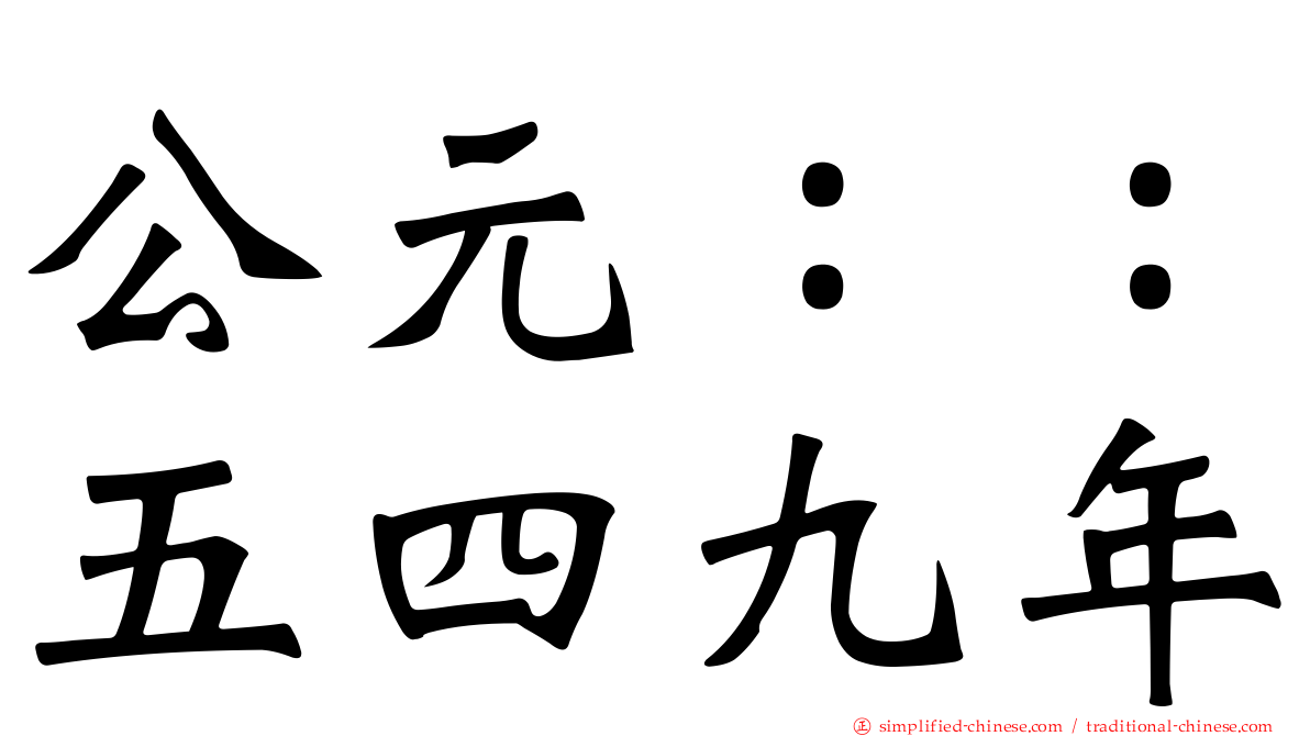 公元：：五四九年