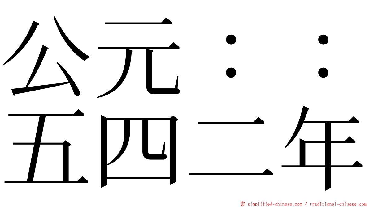公元：：五四二年 ming font