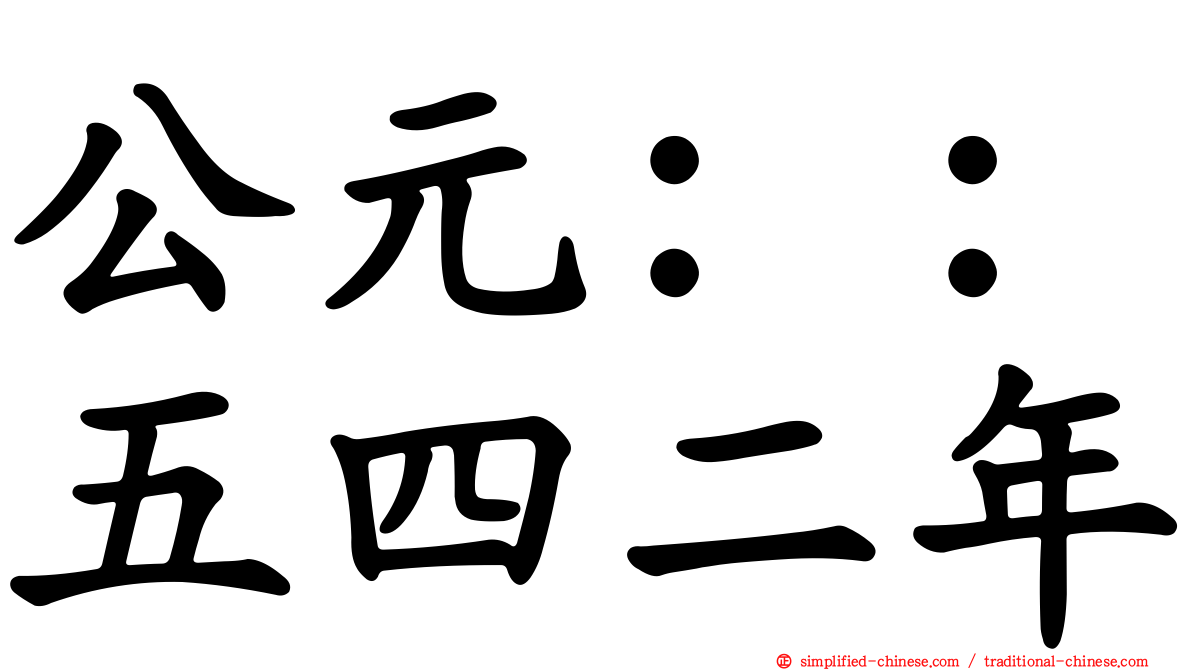 公元：：五四二年