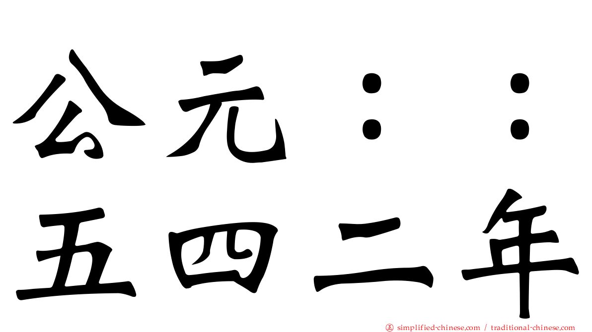 公元：：五四二年