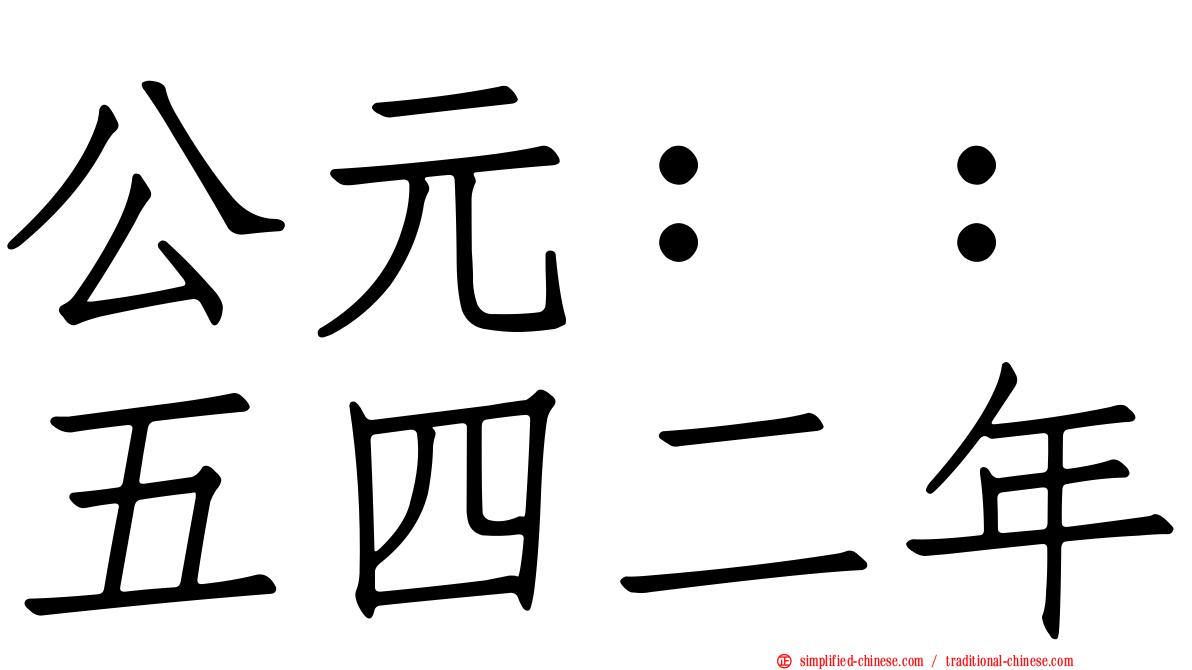 公元：：五四二年