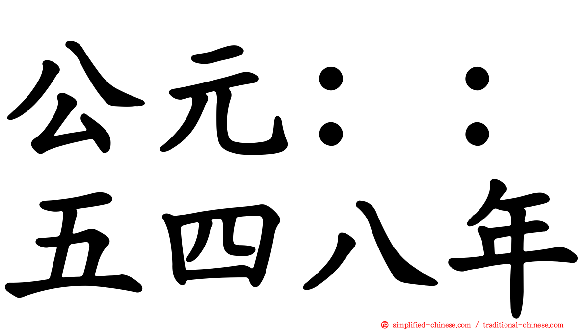 公元：：五四八年
