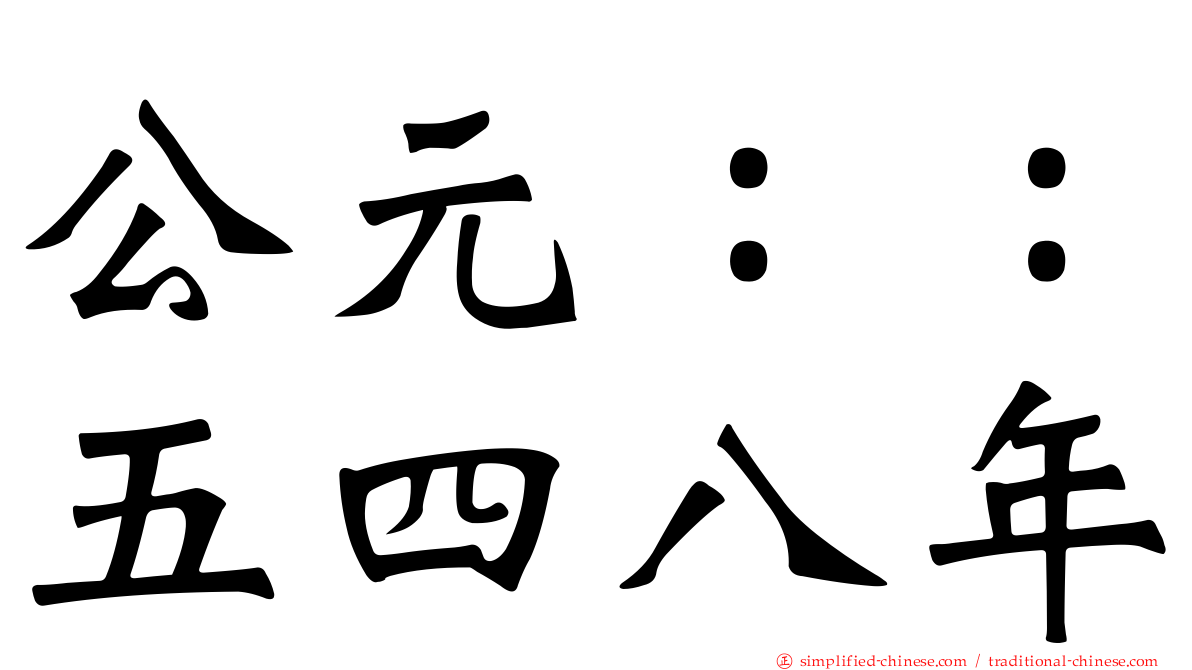公元：：五四八年