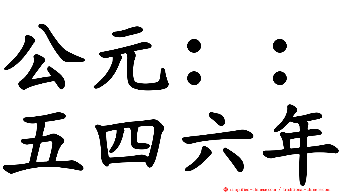 公元：：五四六年