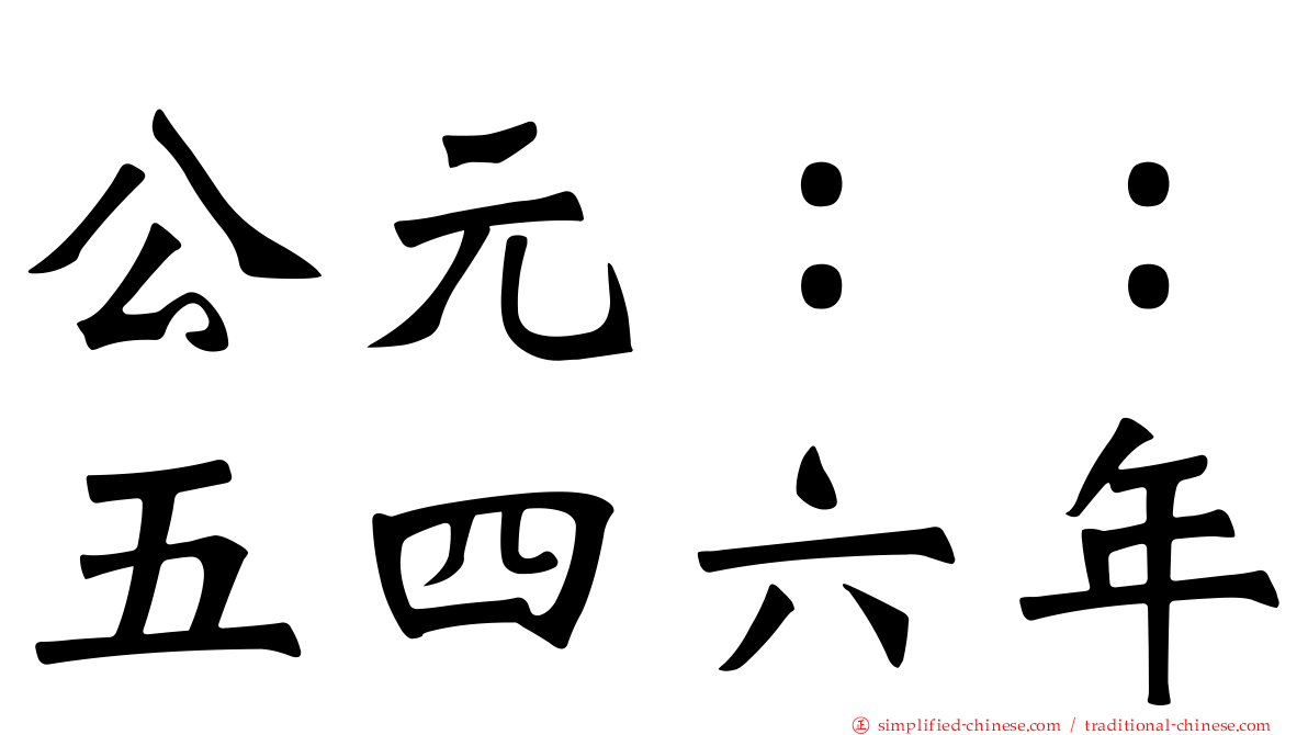 公元：：五四六年