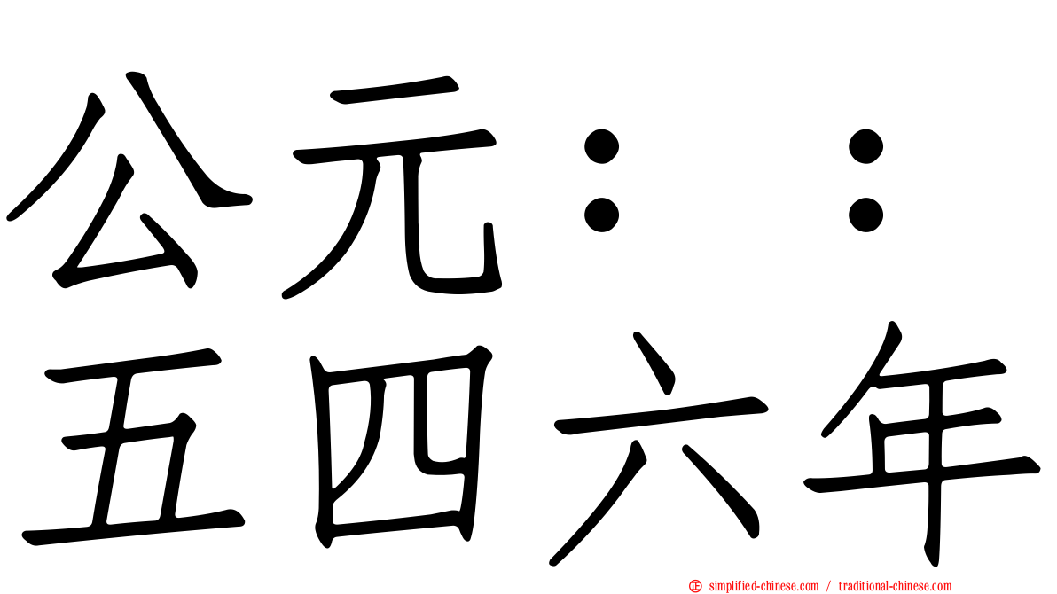 公元：：五四六年