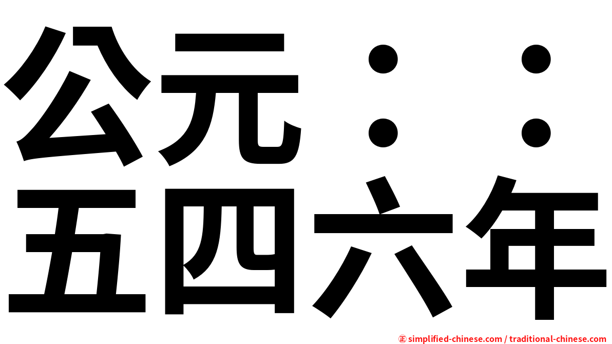 公元：：五四六年