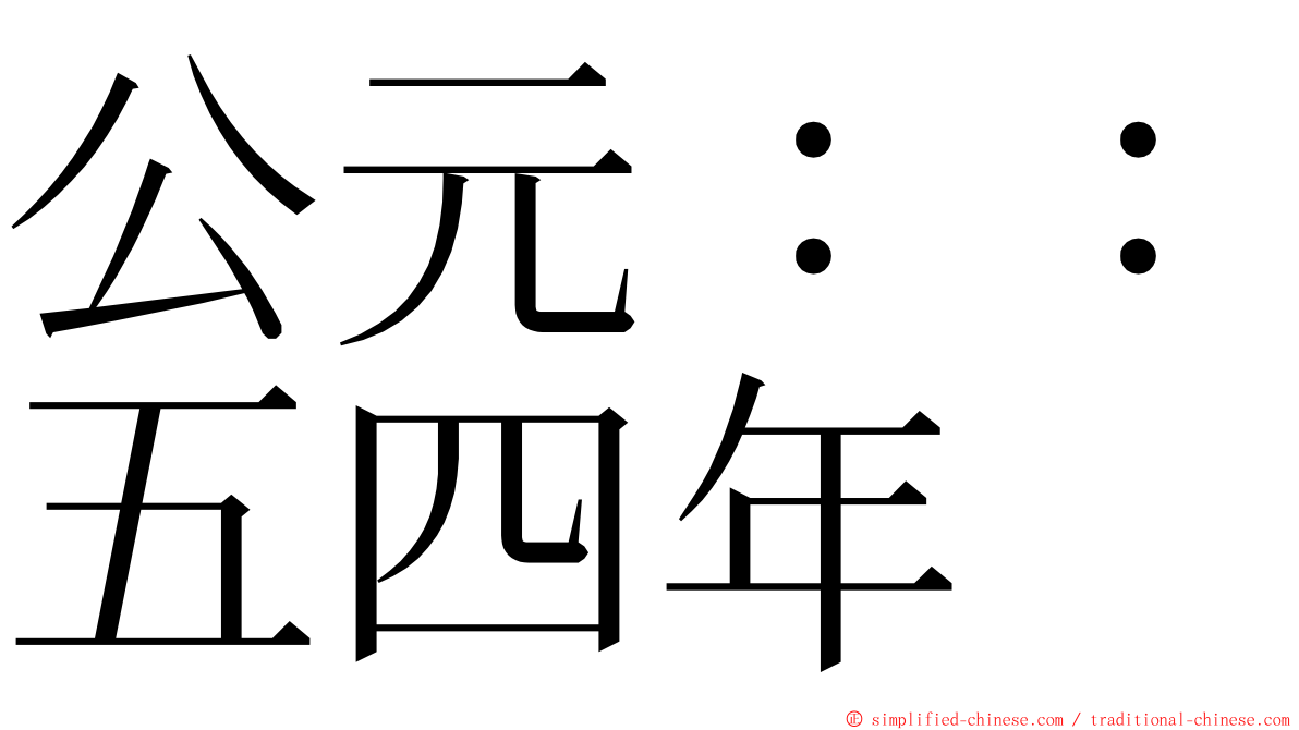 公元：：五四年 ming font