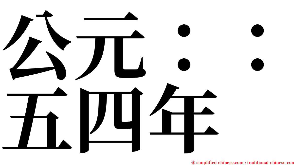 公元：：五四年 serif font