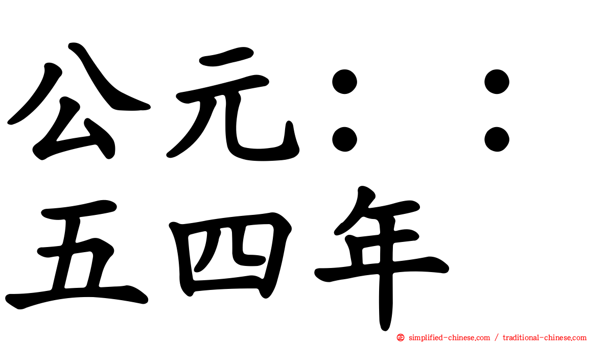公元：：五四年