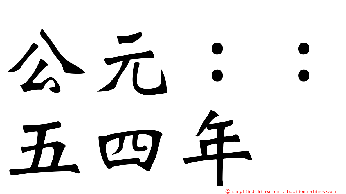公元：：五四年