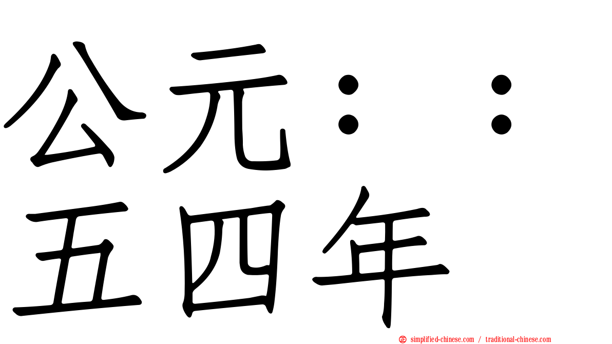 公元：：五四年