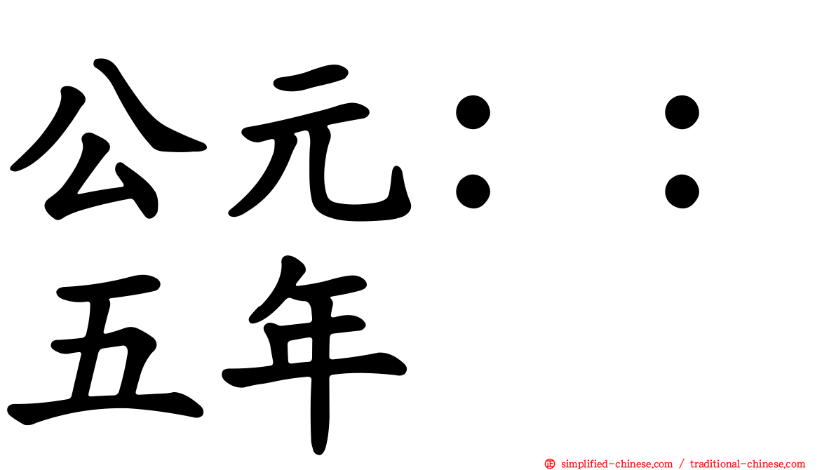 公元：：五年