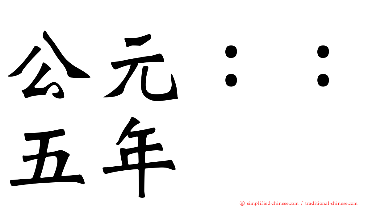 公元：：五年