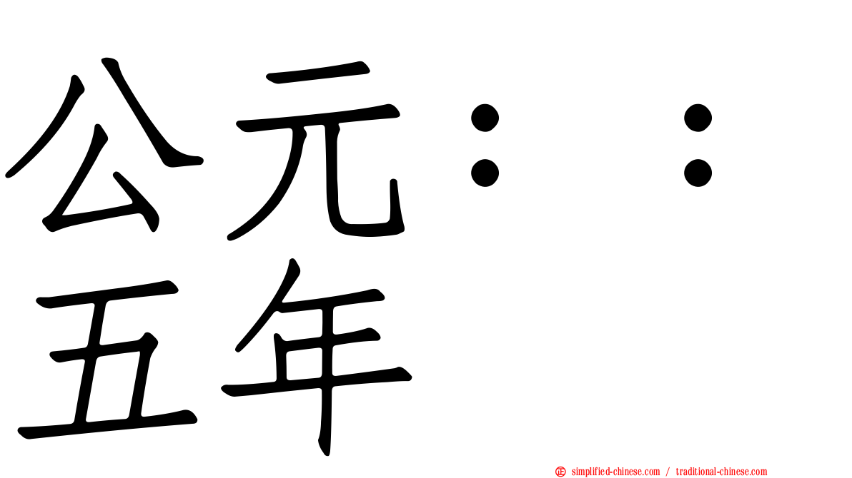 公元：：五年