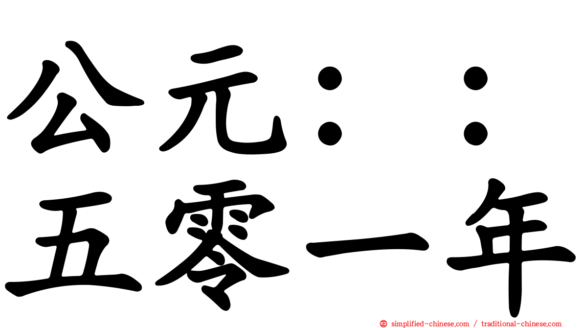 公元：：五零一年