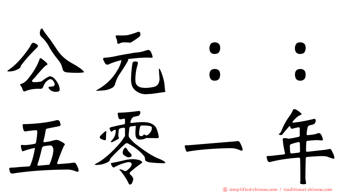 公元：：五零一年