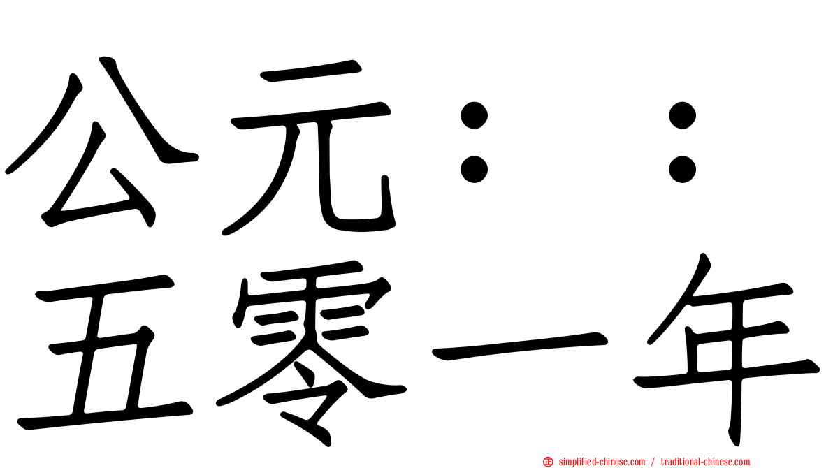 公元：：五零一年